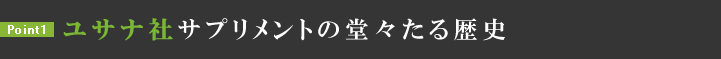 ユサナ社サプリメントの堂々たる歴史
